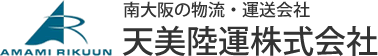 南大阪の物流・運送会社 / 天美陸運株式会社