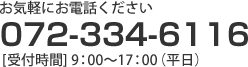 お気軽にお電話ください / 072-334-6116 / [受付時間] 9：00～17：00（平日）